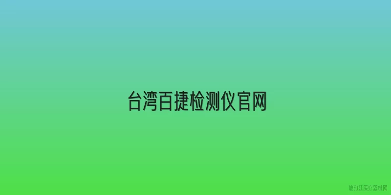 台湾百捷检测仪官网
