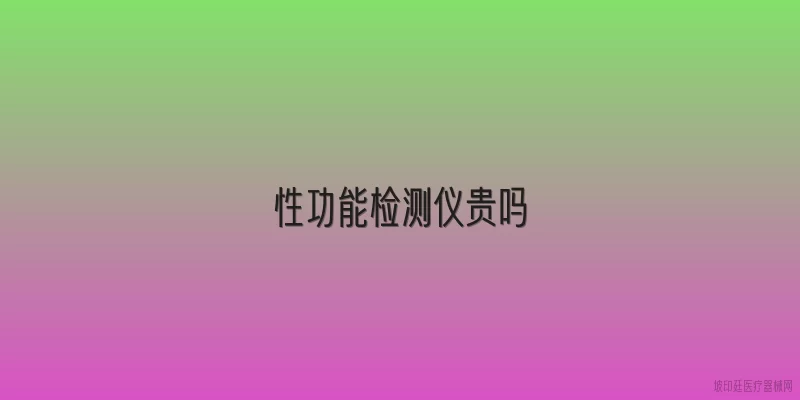 性功能检测仪贵吗