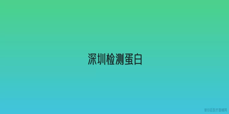 深圳检测蛋白