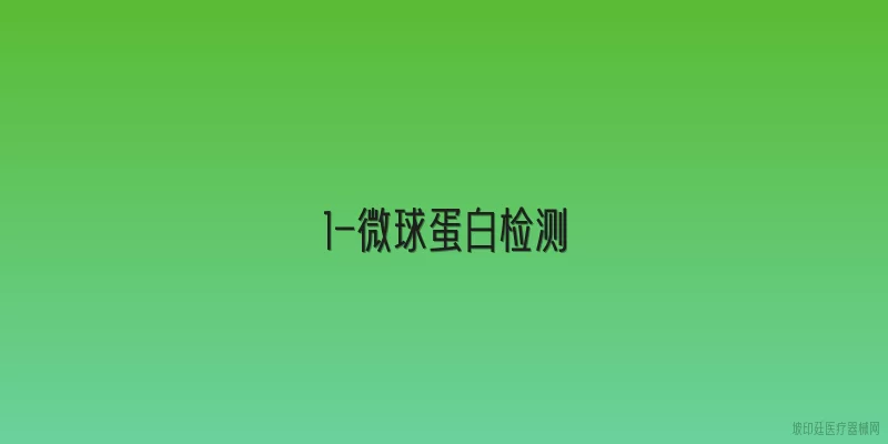 1-微球蛋白检测