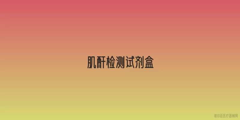 肌酐检测试剂盒