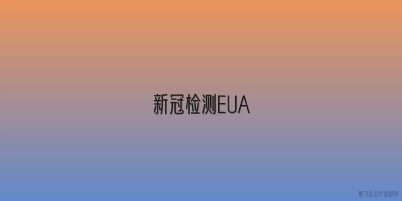新冠检测EUA