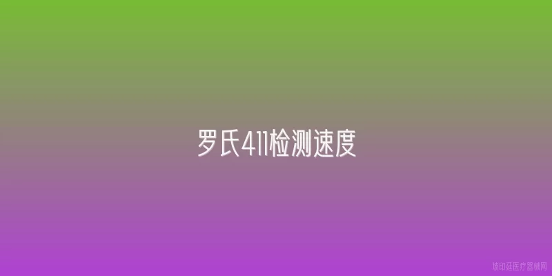 罗氏411检测速度