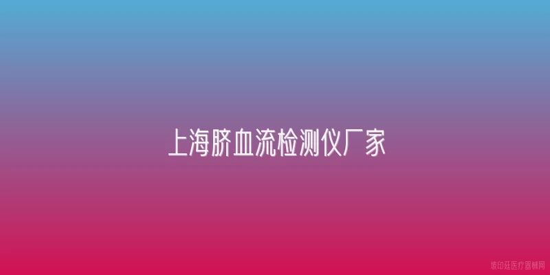 上海脐血流检测仪厂家