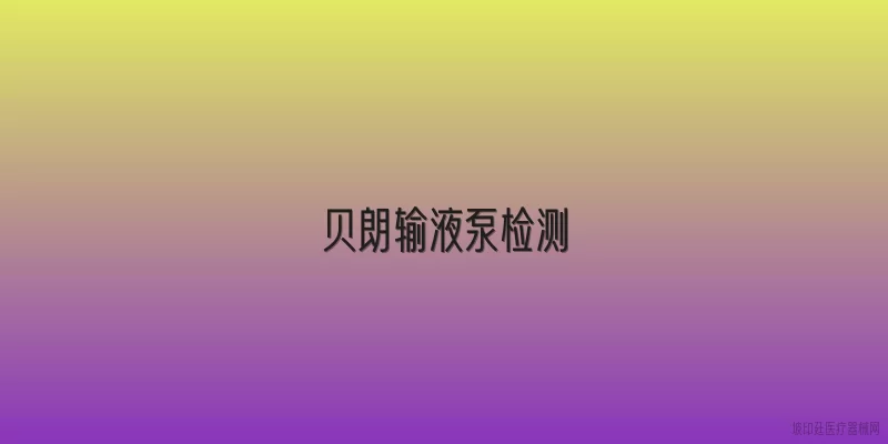 贝朗输液泵检测