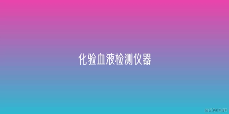 化验血液检测仪器