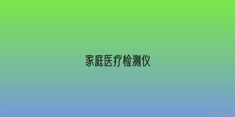 家庭医疗检测仪