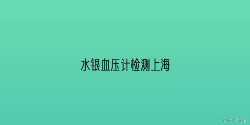 水银血压计检测上海