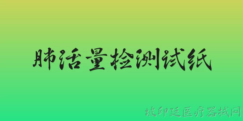 肺活量检测试纸:肺活量检测试纸的工作原理是什么？ - 2026最新检测问答知识盘点大全