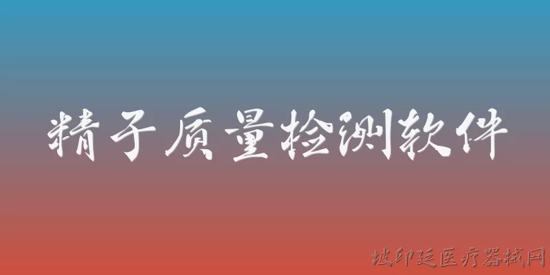 精子质量检测软件:2026年精子质量检测软件真的能在家里准确评估生育能力吗？ - 2026最新检测问答知识盘点大全