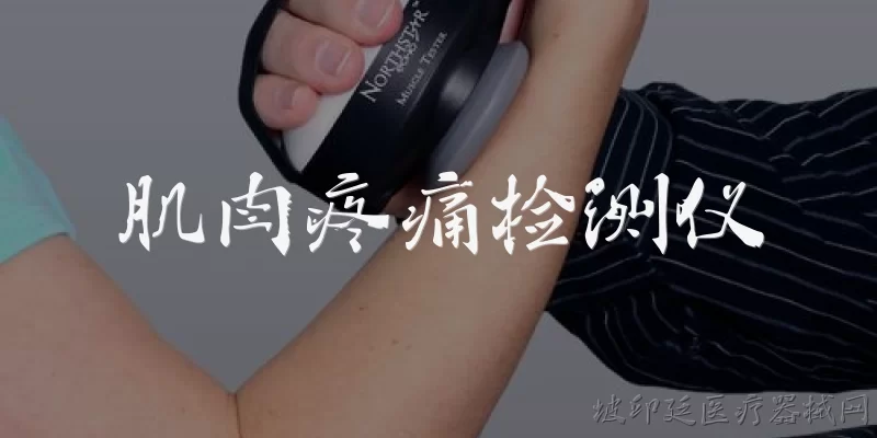 肌肉疼痛检测仪:2026年肌肉疼痛检测仪的技术原理有哪些官方报告支撑？