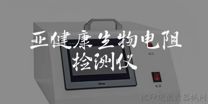 亚健康生物电阻检测仪:什么是亚健康生物电阻检测仪？