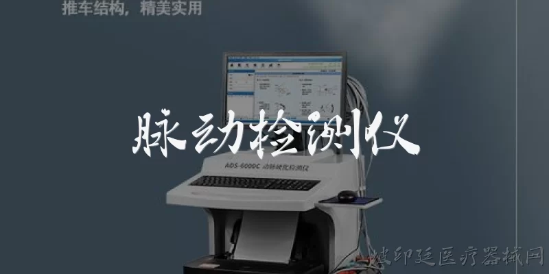 脉动检测仪:脉动检测仪是什么？它有哪些主要用途？
