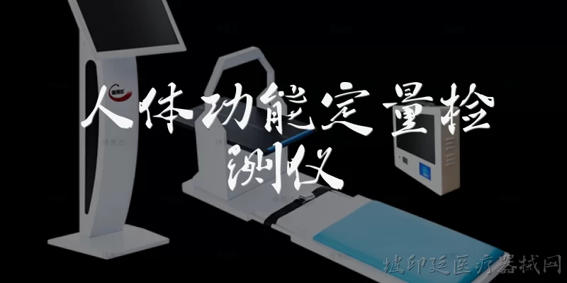 人体功能定量检测仪:什么是人体功能定量检测仪？