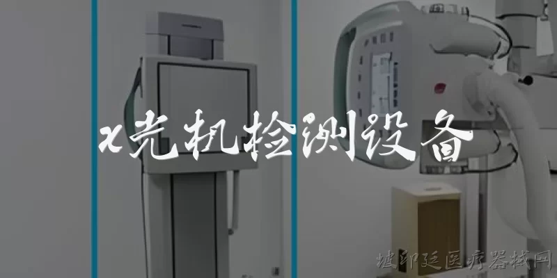 x光机检测设备:X光机检测设备的工作原理是什么？