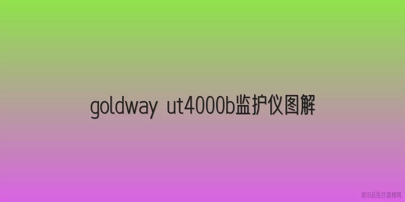 goldway ut4000b监护仪图解