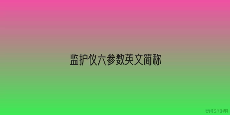 监护仪六参数英文简称