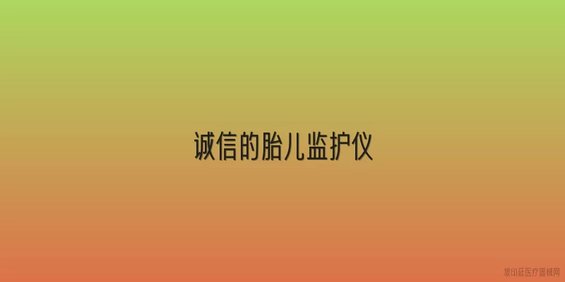 诚信的胎儿监护仪