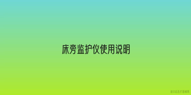 床旁监护仪使用说明