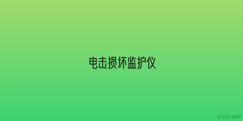 电击损坏监护仪