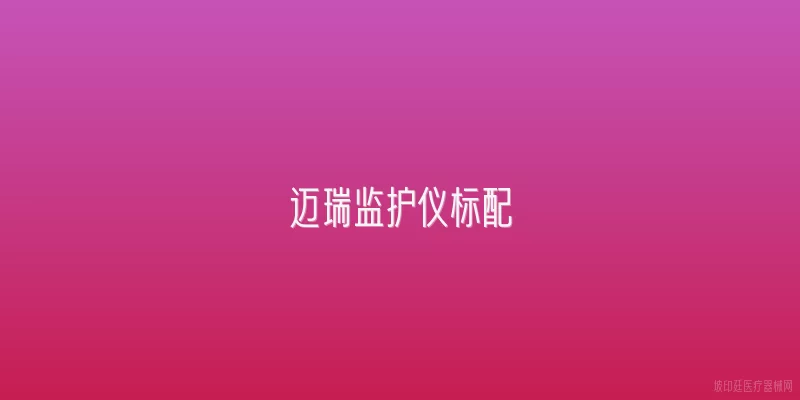 迈瑞监护仪标配