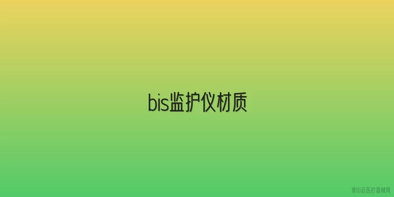 bis监护仪材质