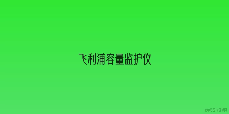 飞利浦容量监护仪