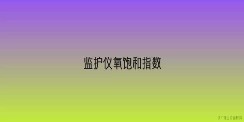 监护仪氧饱和指数