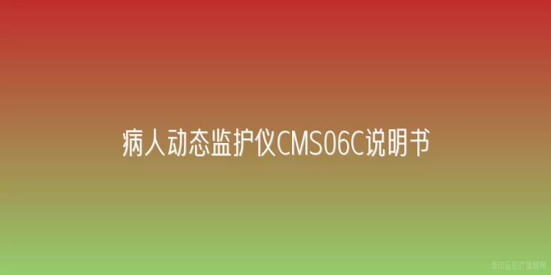 病人动态监护仪CMS06C说明书