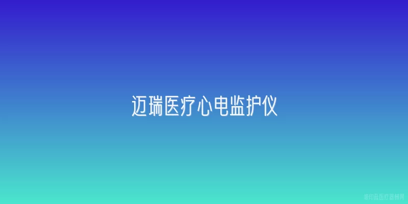 迈瑞医疗心电监护仪
