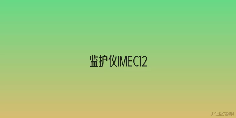 监护仪IMEC12