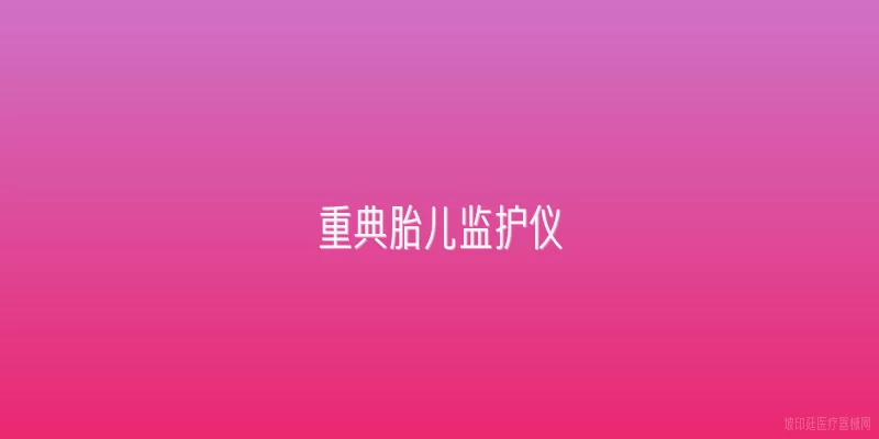重典胎儿监护仪