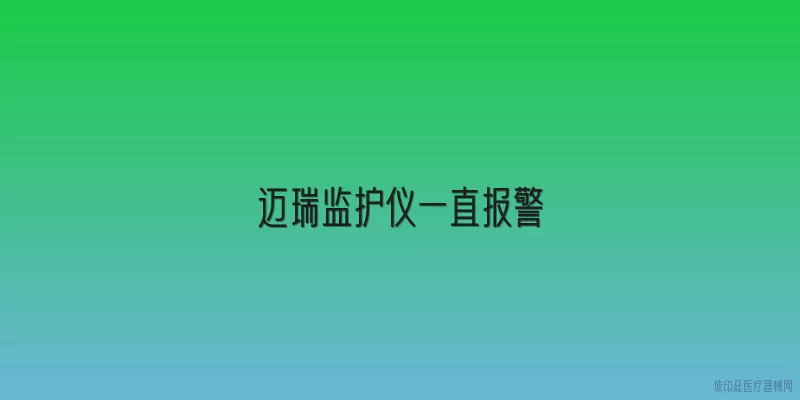 迈瑞监护仪一直报警