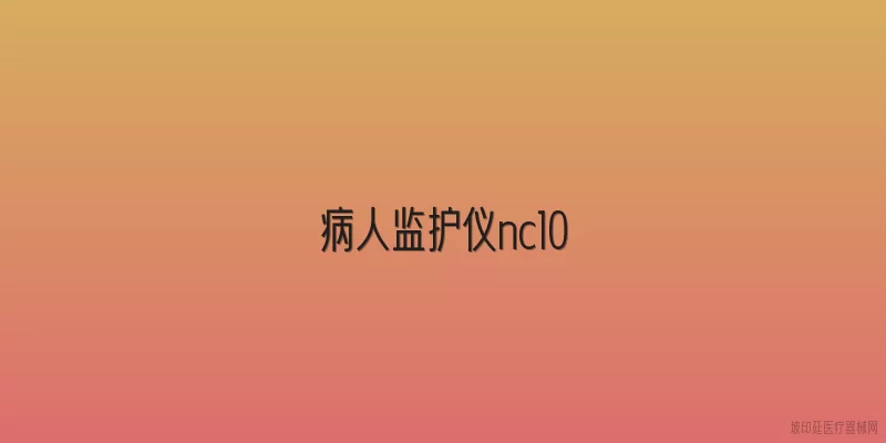 病人监护仪nc10