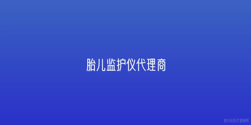 胎儿监护仪代理商