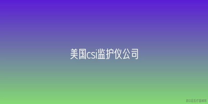 美国csi监护仪公司