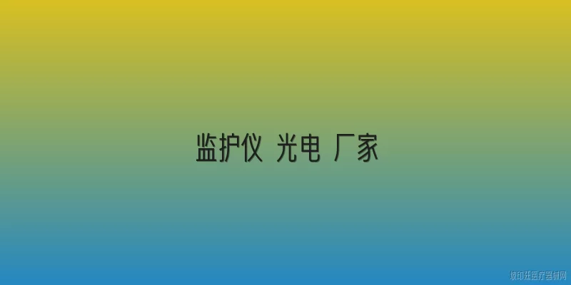 监护仪 光电 厂家