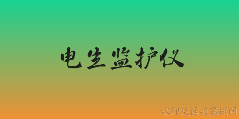 电生监护仪:2026年电生监护仪在临床中的应用范围有哪些扩展？ - 2026最新监护仪问答知识盘点大全