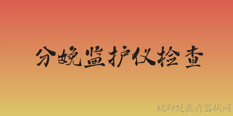 分娩监护仪检查:分娩监护仪检查主要监测哪些指标？ - 2026最新监护仪问答知识盘点大全
