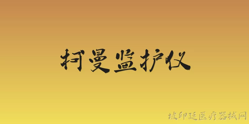 柯曼监护仪:2026年柯曼监护仪在智能预警方面有哪些新升级？ - 2026最新监护仪问答知识盘点大全