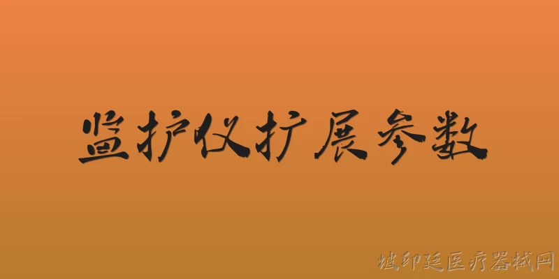 监护仪扩展参数:2026年监护仪扩展参数有哪些新功能？ - 2026最新监护仪问答知识盘点大全