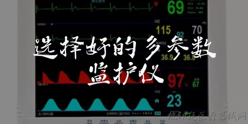 选择好的多参数监护仪:2026年选择好的多参数监护仪，应该重点关注哪些核心参数？
