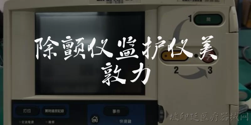 除颤仪监护仪美敦力:美敦力除颤仪监护仪有哪些主要功能？