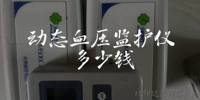 动态血压监护仪多少钱:动态血压监护仪多少钱？