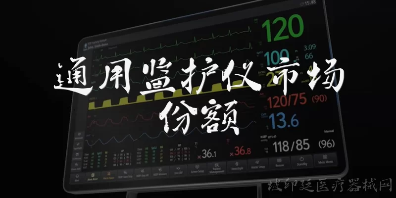通用监护仪市场份额:什么是通用监护仪的市场份额？