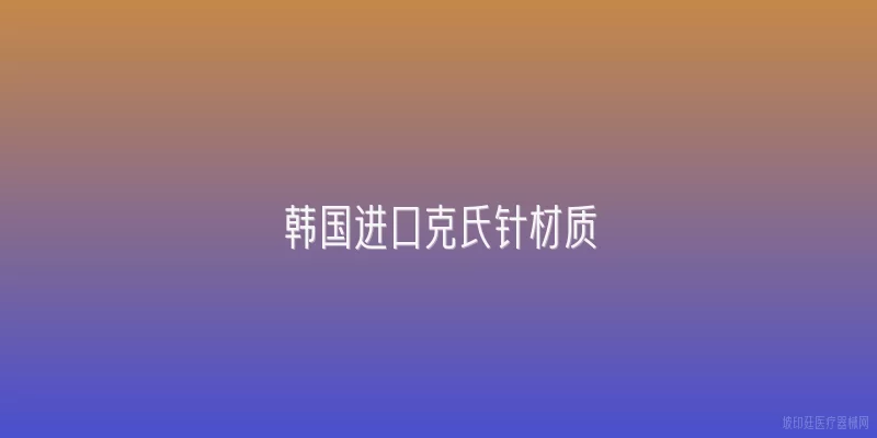 韩国进口克氏针材质