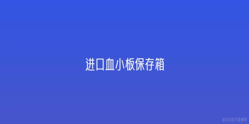 进口血小板保存箱
