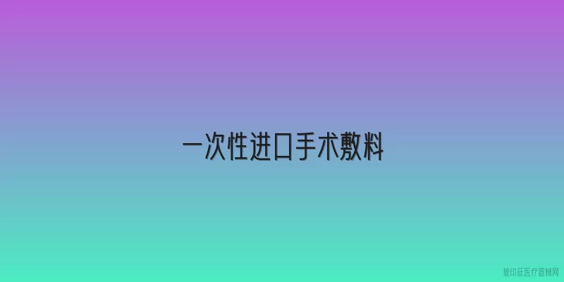 一次性进口手术敷料