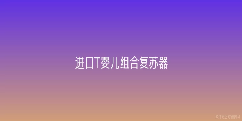 进口T婴儿组合复苏器