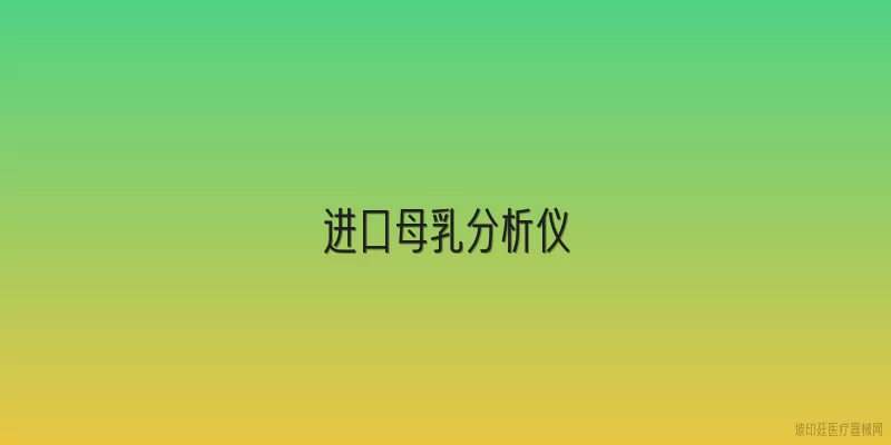 进口母乳分析仪